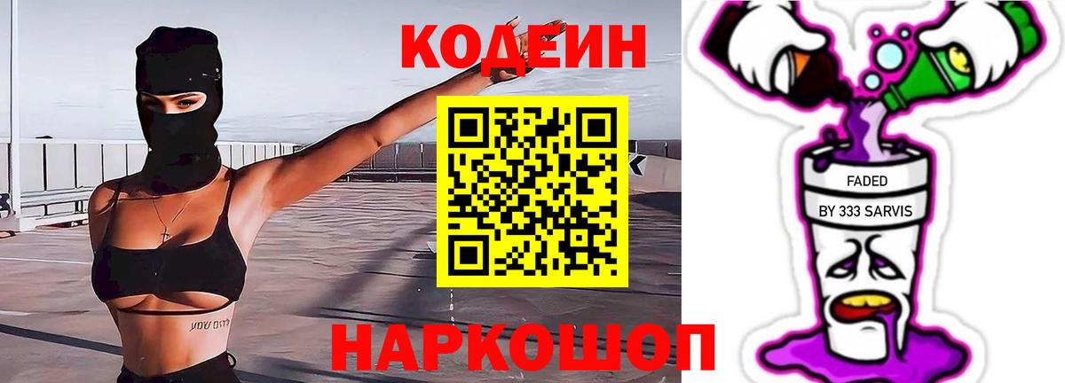 Кодеин Purple Drank  Вход с VPN  Балабаново 